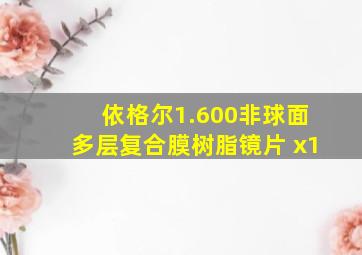 依格尔1.600非球面多层复合膜树脂镜片 x1